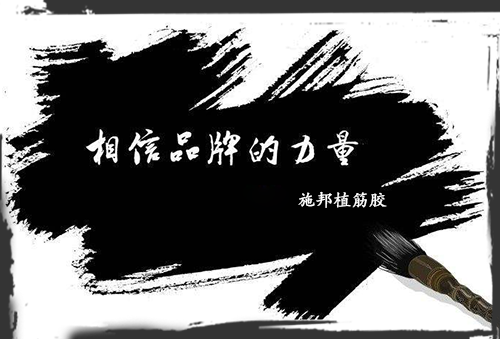 加固材料大學(xué)問(wèn)，選品牌周到、放心!