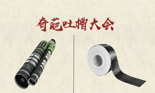 吐槽大會(huì )！聽(tīng)完加固材料的吐槽后 懷疑哪家好