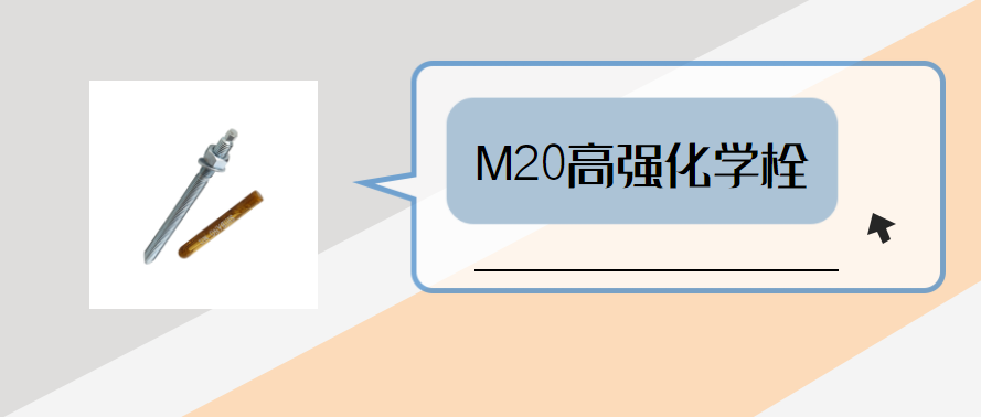 高強化學(xué)錨栓
