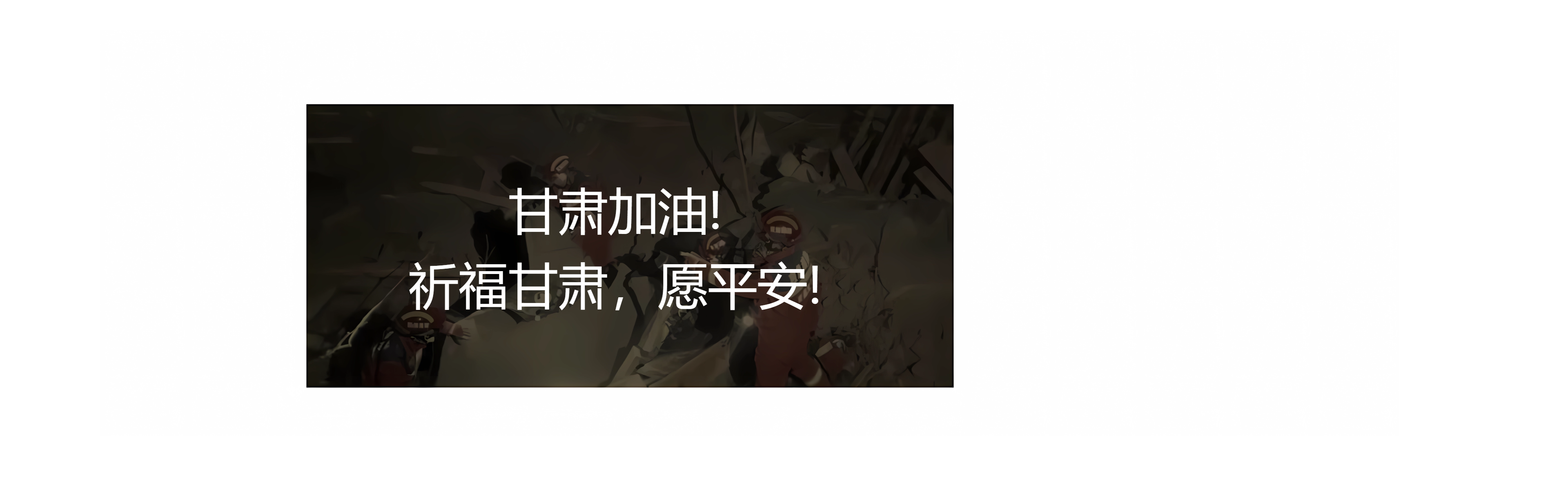 甘肅地震！牽動(dòng)著(zhù)億萬(wàn)華夏兒女們的心！