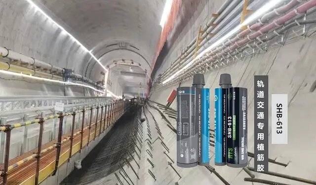 軌道交通專(zhuān)用植筋膠：隧道加固的好幫手！